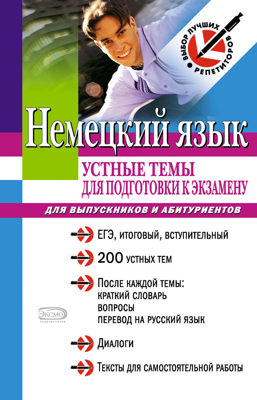 

Немецкий язык: устные темы для подготовки к экзамену