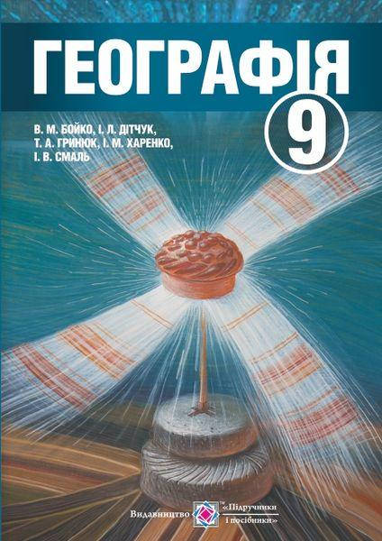 

9 клас. Підручник Географія. Бойко. Видавництво Підручники і Посібники.