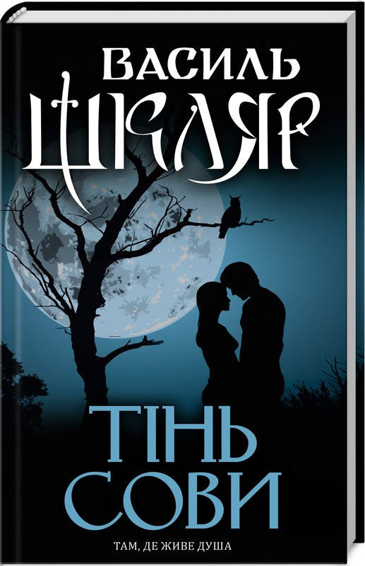 

Книга Василь Шкляр Тінь сови (тверда)