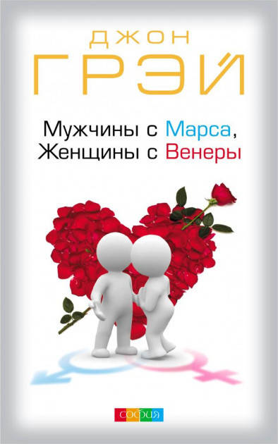 

Грэй "Мужчины с Марса, женщины с Венеры" мягкая
