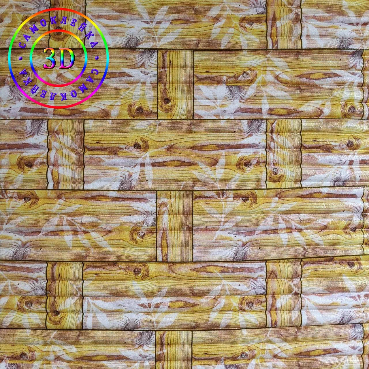 

Самоклеющиеся 3D панели Sticker Wall 700x700x8.5 мм, самоклейка под бамбуковую желтую кладку