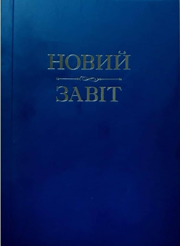 

Новий Завіт