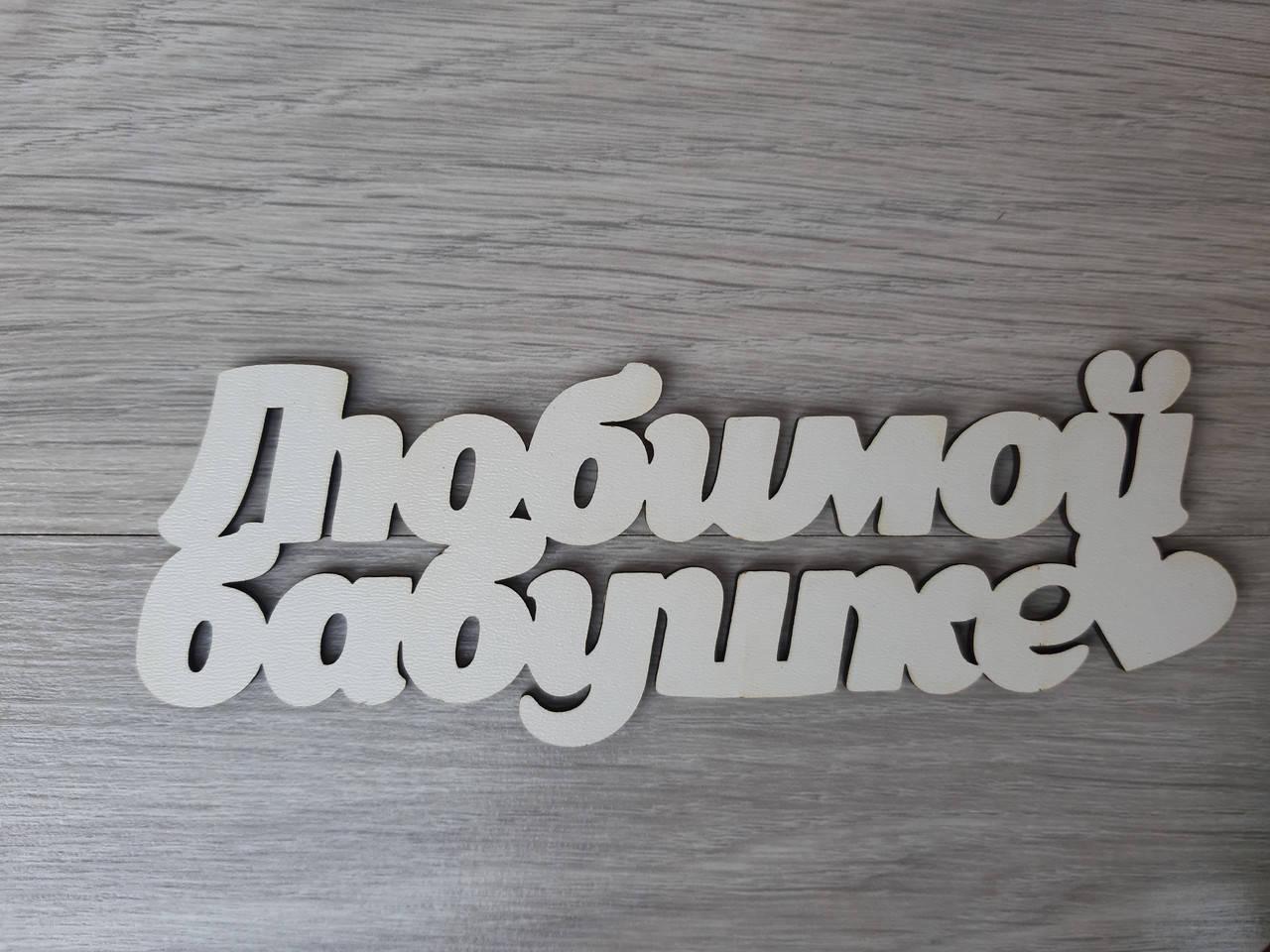 

Слово ламинированное в подарочную коробку "Любимой бабушке"