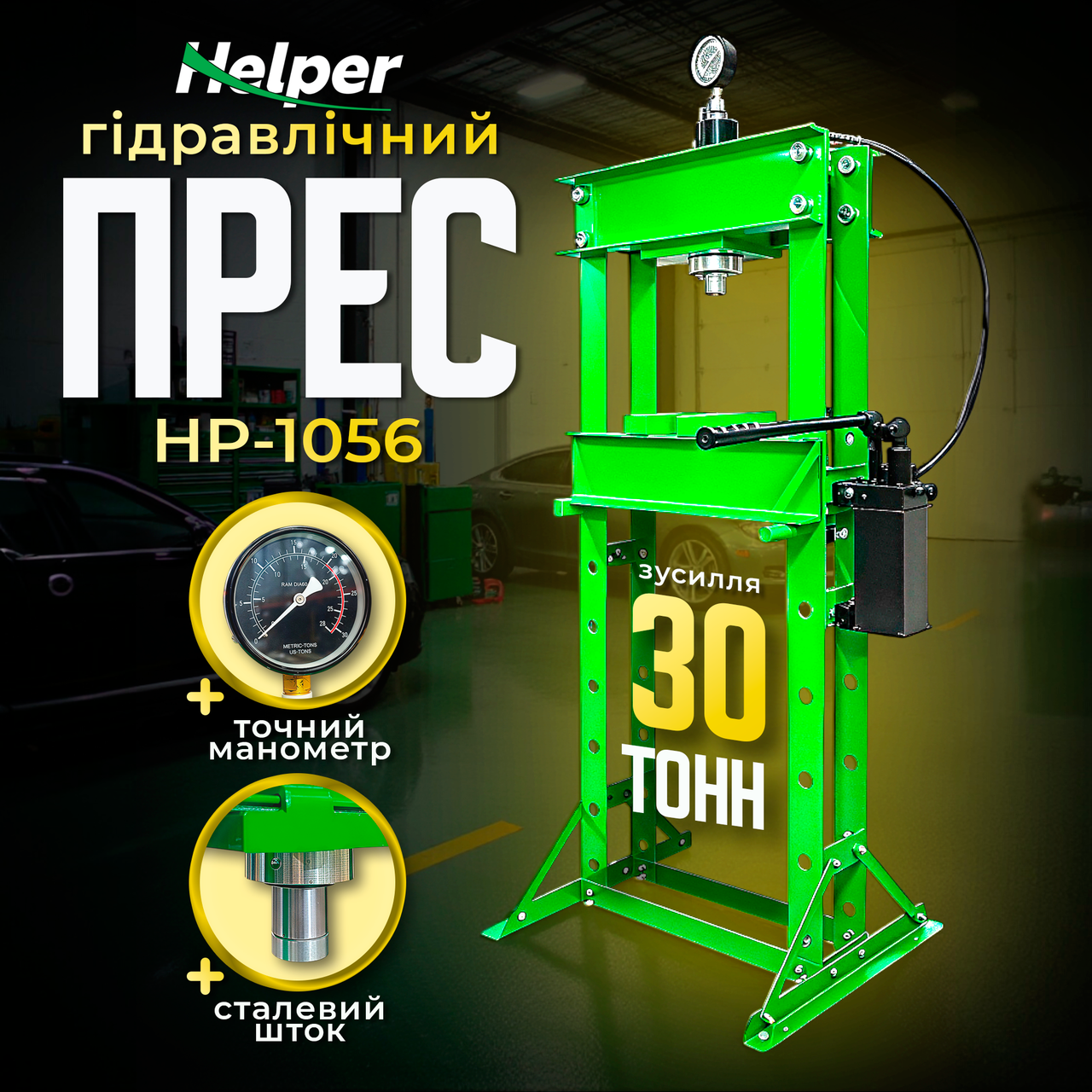 Прес гідравлічний вертикальний для СТО 30 т Helper HP - 1056 прес гідравлічний підлоговий гідравлічний вертикальний прес, фото 1