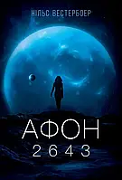 Афон 2643 Нільс Вестербоер Lobster