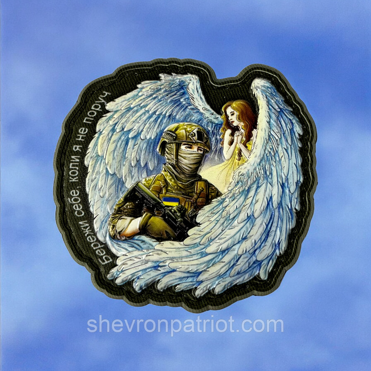 №ПВХ039 Шеврон "БЕРЕЖИ СЕБЕ, КОЛИ Я НЕ МОЖУ" 8Х7.5СМ, фото 1