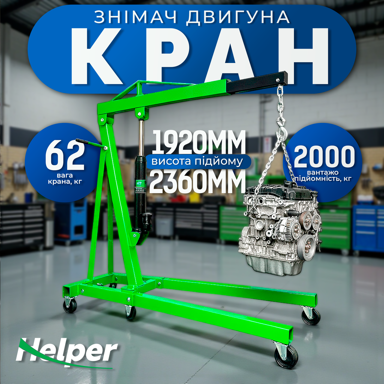 Кран гідравлічний знімач двигуна Helper HP - 1042 2 т знімач двигуна гідравлічний, фото 1