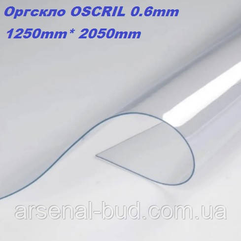 Органічне скло OSCRIL 0.6мм. прозорість, міцність та безпека для ваших проєктів. лист 1250мм*2050мм, фото 1