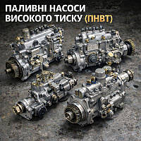 Як працює дизельний паливний насос високого тиску (ПНВТ)