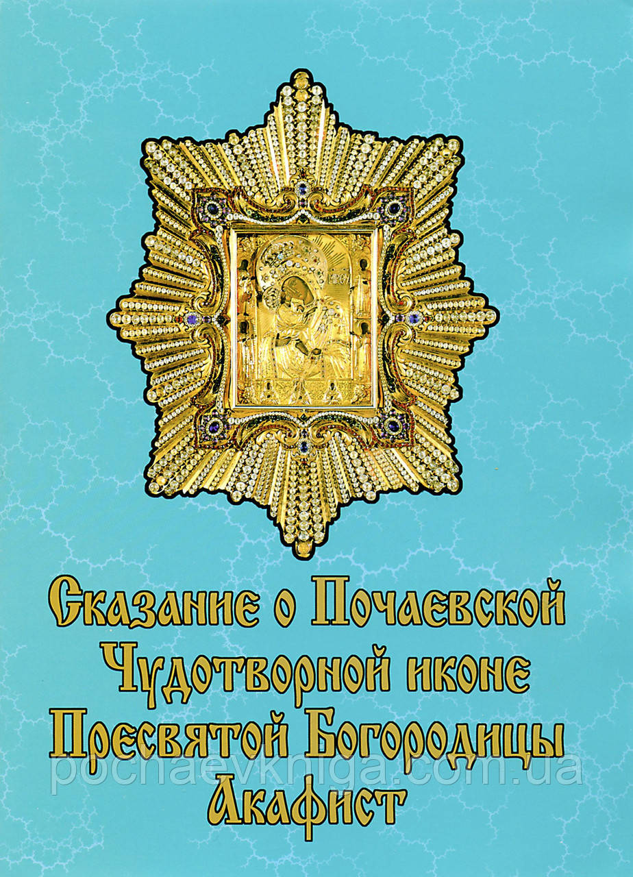 Сказаніє про Почаївську чудотворну ікону Пресвятої Богородиці. Акафіст.