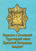 Показання про Почаївську чудодійну ікону Пресвятої Богородиці. Акафіст.