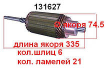 Якір (ротор) для стартера Remy (Delco) Agco Gleaner Allis halmers Bobcat Case Champion Clark Cockshutt Cummin