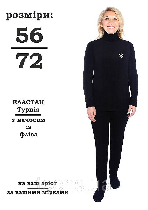 Тепла жіноча термобілизна зимова з начосом великих розмірів — термо для жінок XL XXXL 4XL 5XL 6XL 7XL 8XL, фото 1