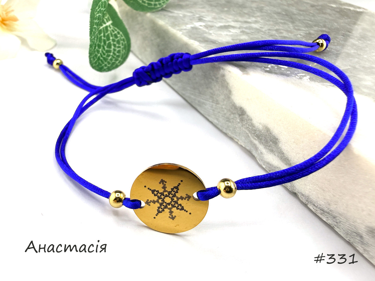 Браслет Анастасія — закодоване ім'я у вишивці, хірургічне золото, фото 1