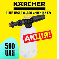 Пінна насадка пінник Karcher K2 K3 K4 K5 K6 K7 піногенератор для мийки високого тиску 700 мл.
