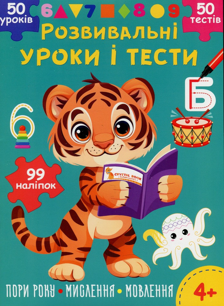 Книга Розвивальні уроки і тести. Тигреня. 99 наліпок, фото 1