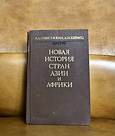 | Новая история стран Азии и Африки | А.А. Губер | Г.Ф. Ким | А.Н.Хейфец |