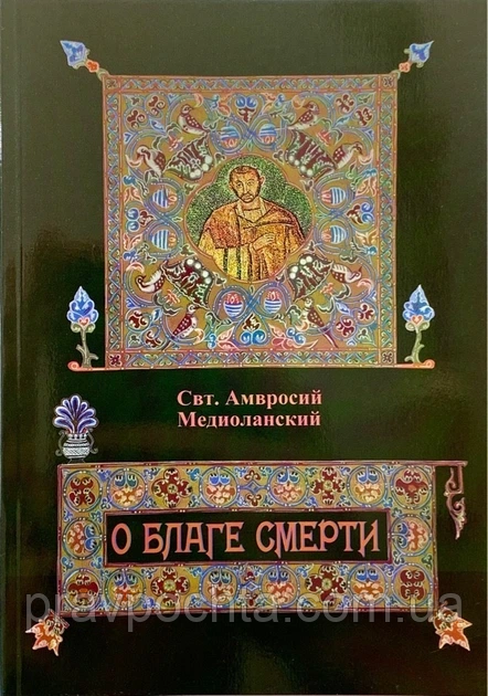 Про благо смерті. Святитель Амвросій Медіоланський, фото 1