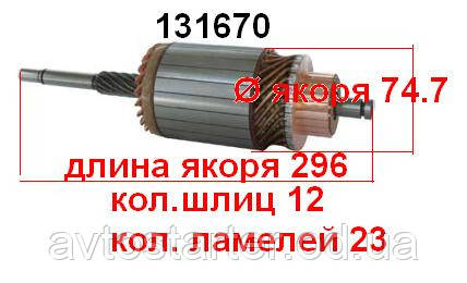 Якір (ротор) для стартера Magneti Marelli Lucas Lamborghini-Agricultura Lombardini Alfa Romeo Fiat Iveco Heav