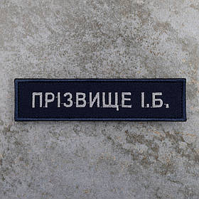 Шеврон ДСНС вишитий прізвище 12 х 3 см на липучці