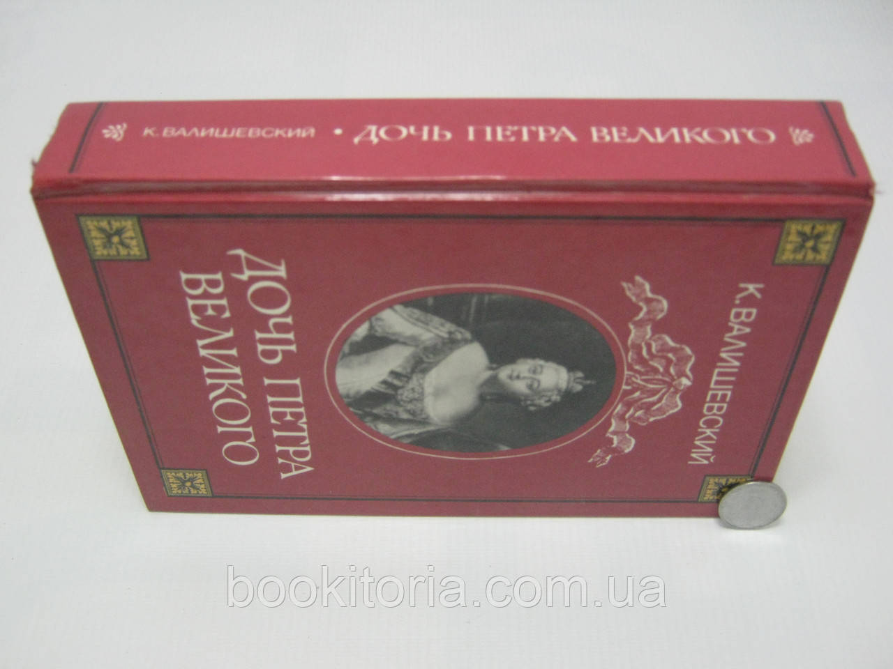 Валишевский К. Дочь Петра Великого (б/у). - фото 2 - id-p493501539