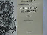 Валізевський К.інь Петра Великого (б/у)., фото 4
