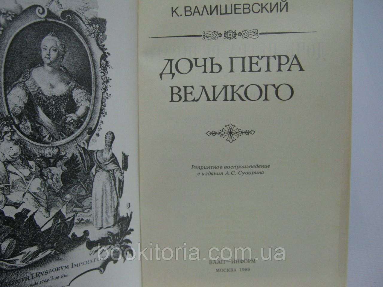 Валишевский К. Дочь Петра Великого (б/у). - фото 4 - id-p493501539