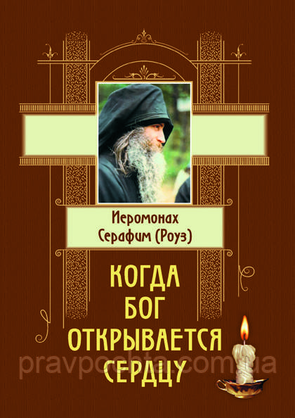 Коли Бог відкривається серцю. Ієромонах Серафим (Роуз), фото 1
