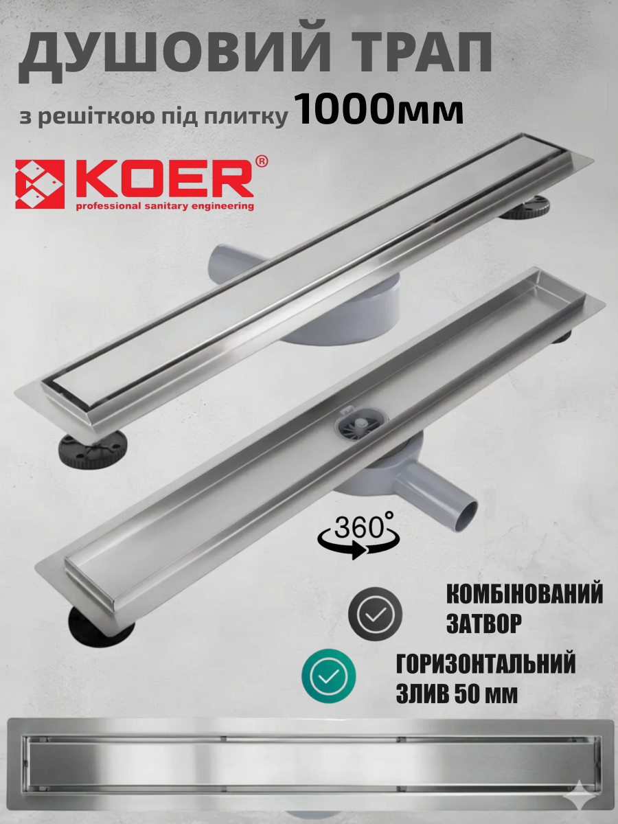 Душовий трап KOER CleanLine 1000 мм під плитку із сухим затвором із нержавіючої сталі FD29-70x1000 KR4750, фото 1
