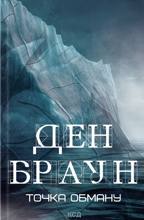 Точка обману. Ден Браун, фото 1