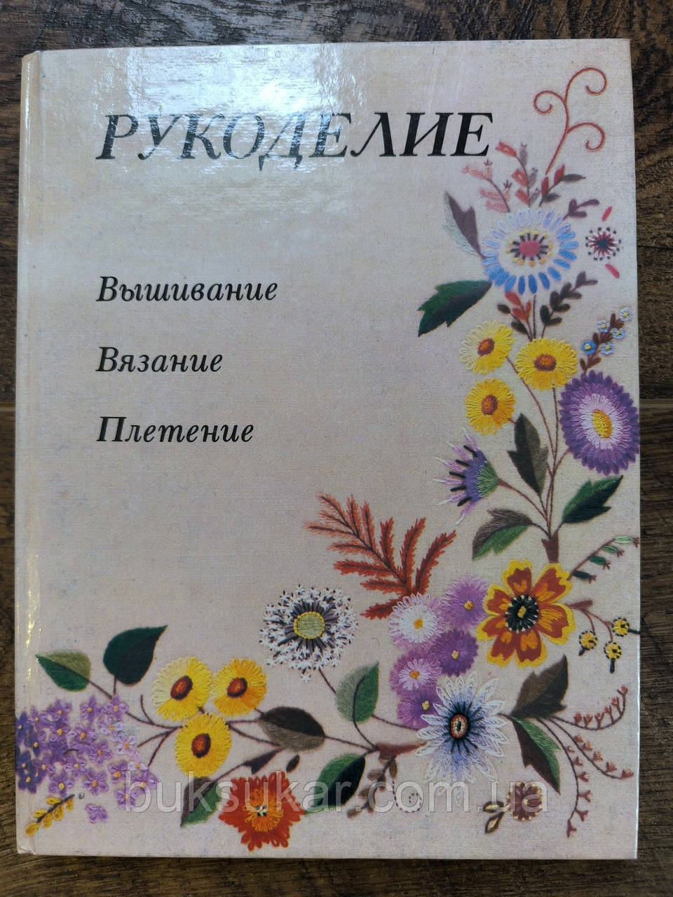 Книга Рукоділля: Вишивання. В'язання. Плетіння, фото 1