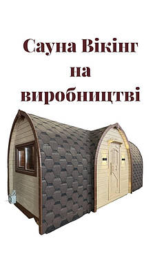 Сауна «Вікінг» від виробника Thermowood Production — де купити, як замовити та як не переплатити. Відео
