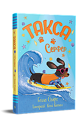 Такса. Серфер. Автор Белла Свіфт