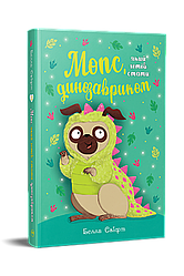 Мопс, який хотів стати динозавриком. Книга 13. Автор Белла Свіфт