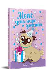 Мопс, який хотів день народження. Книга 11. Автор Белла Свіфт