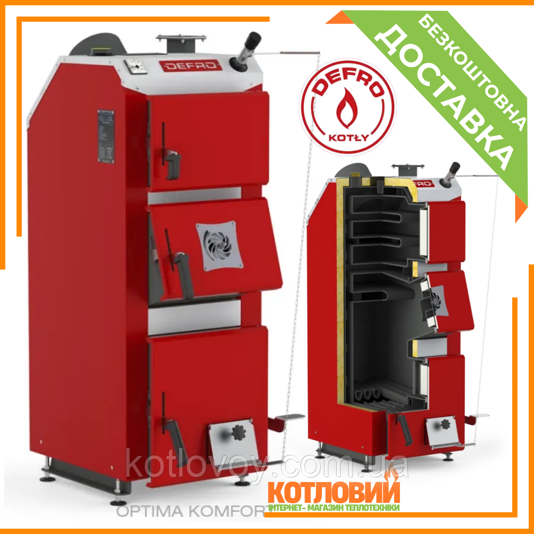 Твердопаливний котел довготривалого горіння Defro Optima Komfort (Дефро Оптіма Комфорт)