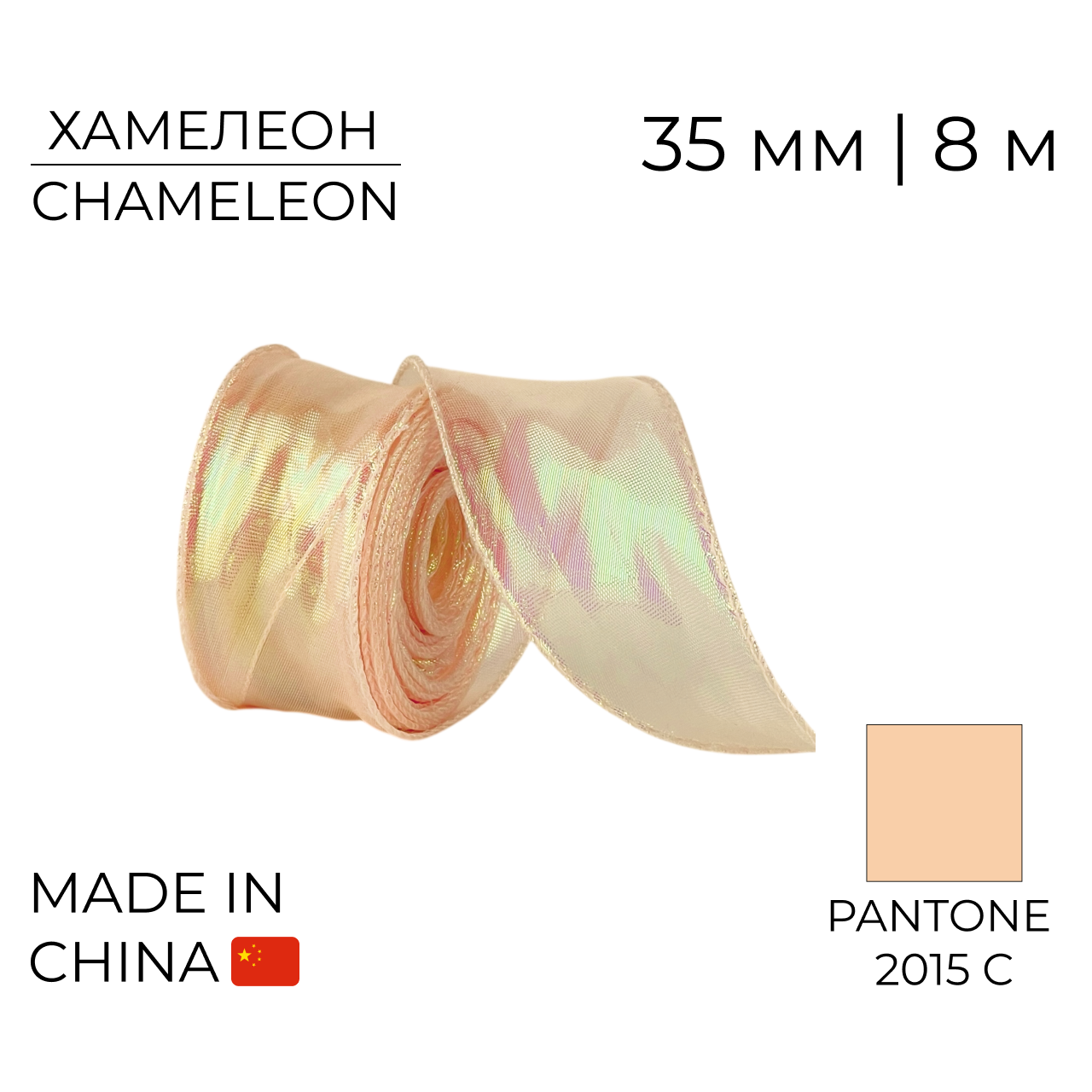 Стрічка органза 35 мм 06 Хамелеон Персик | Chameleon Peach 8 м