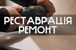 Ремонт і реставрація стільниці зі штучного каменю