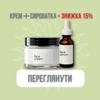 Крем + сироватка = знижка