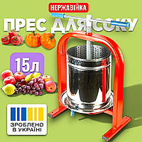 Прес для віджимання соку помідорів яблук винограду фруктів 15 л Діоніс механічний ручний гвинтовий Нержавійка