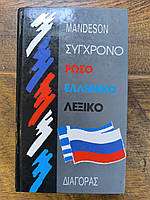 Російсько - Новогрецький словник MANDESON Б/У