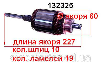 Якір (ротор) для стартера Bosch Austin SEAT VOLKSWAGEN