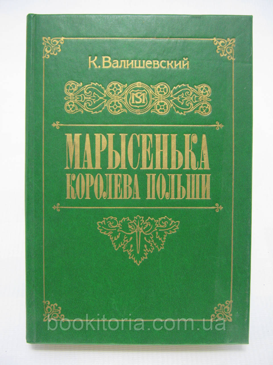 Валіївський К. Марисенка королева Польщі (б/у)., фото 1