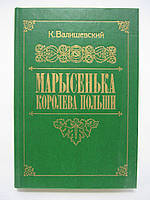 Валишевский К. Марысенька королева Польши (б/у).