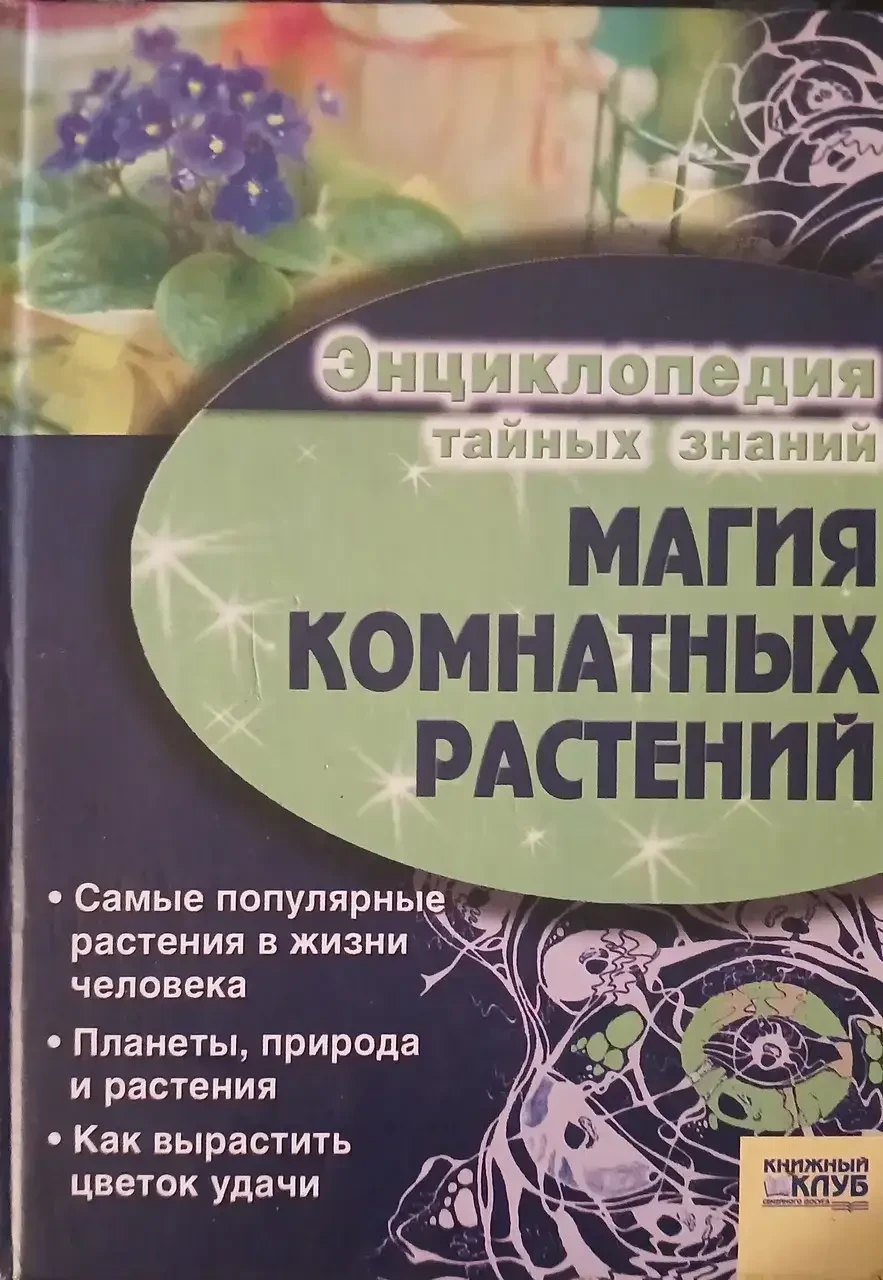 Книга - Енциклопедія таємних знань - Магія кімнатних рослин - (Уцінка), фото 1
