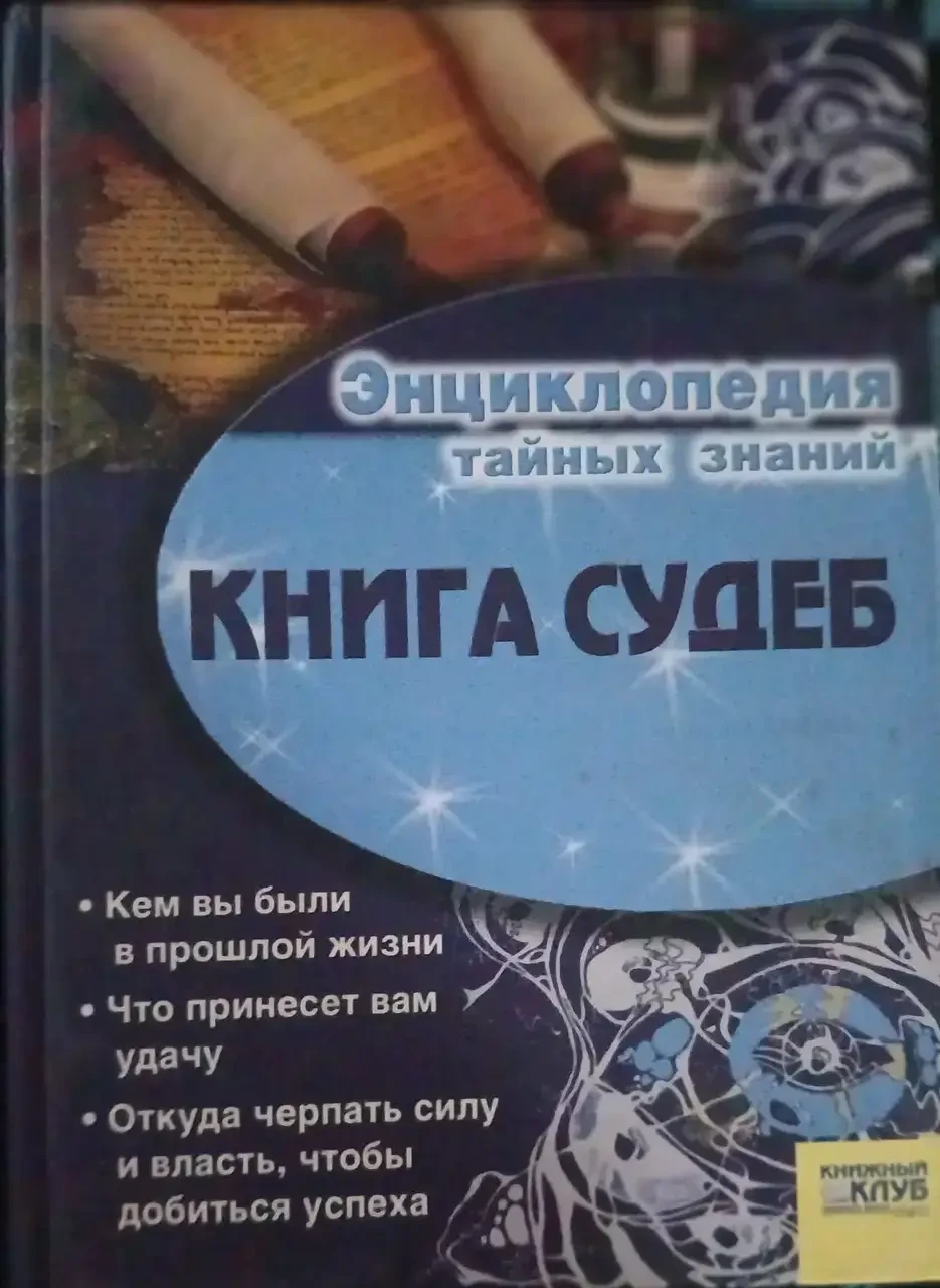 Книга - Енциклопедія таємних знань - Книга доль - (Уцінка), фото 1