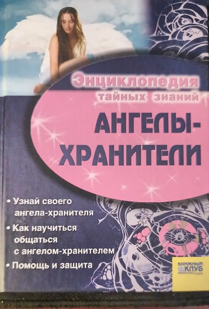 Книга - Енциклопедія таємних знань - Ангели хранители - (Уцінка), фото 1