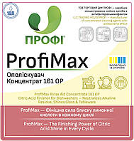 ПРОФІ 161 ОП | Ополіскувач, лимоннокислотний фінішер для посудомийних машин – Нейтралізує лужні залишки та надає блиск