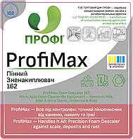ПРОФІ 162 | Кислотний Пінний Очисник на основі азотної кислоти – Видаляє молочний, пивний, винний камінь