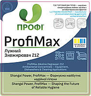 ПРОФІ 212 | Лужний концентрат для видалення жиру та дезінфекції – обладнання, посудомийки, клінінг